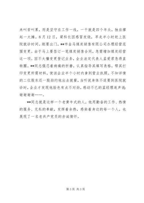 工商私协咨询服务部优秀共产党员事迹－不用扬鞭自奋蹄 (2).docx