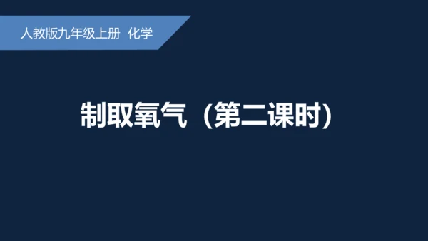 2.3制取氧气课件(共31张PPT)---2024-2025学年九年级化学人教版上册