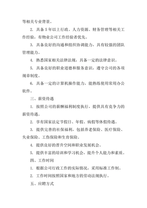 物业公司行政部经理岗位职责