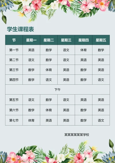 学生课程表