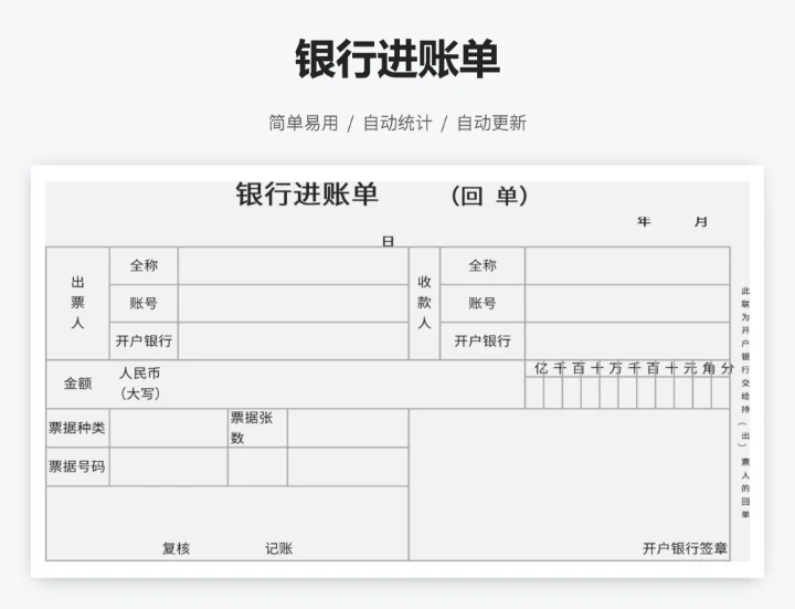 银行进账单