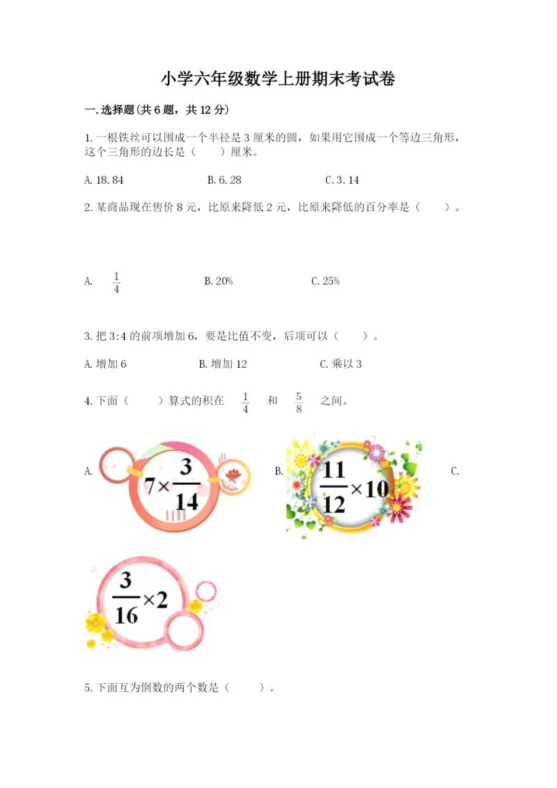 小学六年级数学上册期末考试卷a4版打印.docx