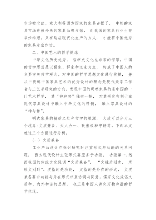 现代家具设计中中国艺术哲学的应用论文.docx