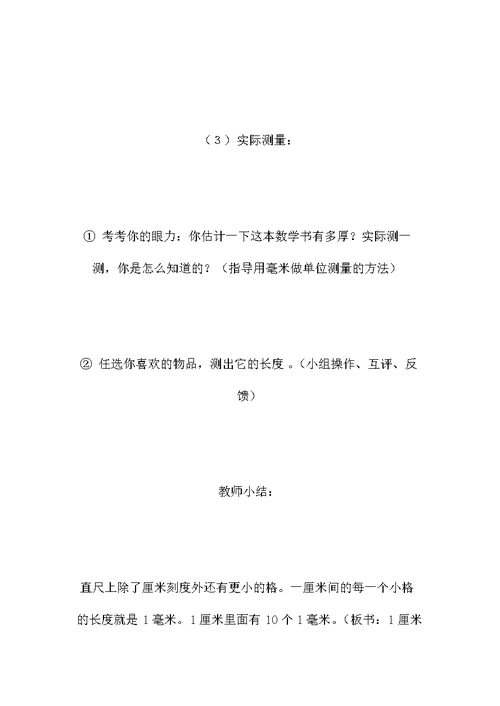 小学六年级数学教案——《毫米、分米的认识》