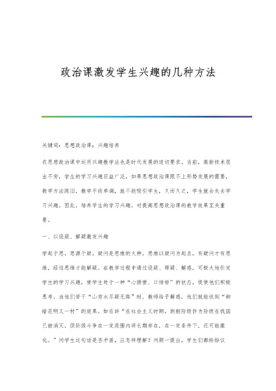 政治课激发学生兴趣的几种方法.docx