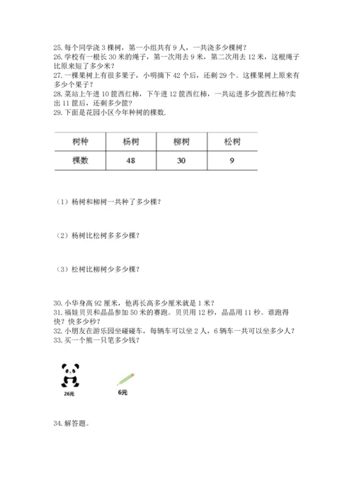 小学二年级上册数学应用题100道有答案解析.docx