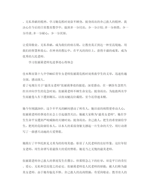 精编学习张丽莉老师先进事迹参考心得体参考范文（通用）.docx