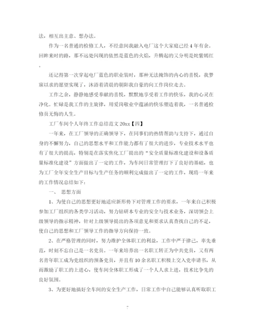 精编之工厂车间个人年终工作总结范文.docx