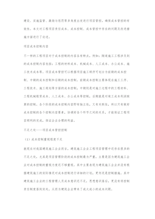 建筑施工企业项目成本管控的关键点与措施.docx