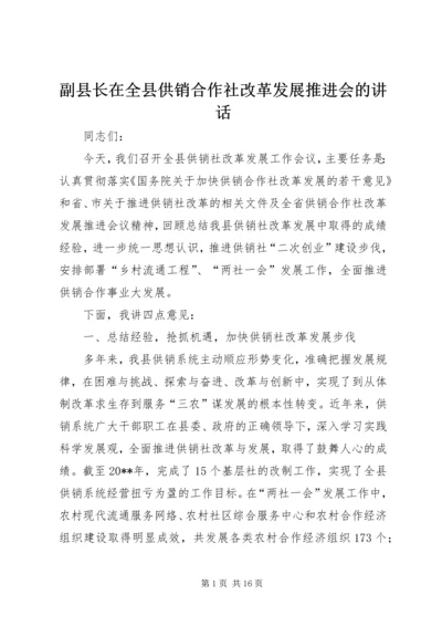 副县长在全县供销合作社改革发展推进会的讲话_1.docx