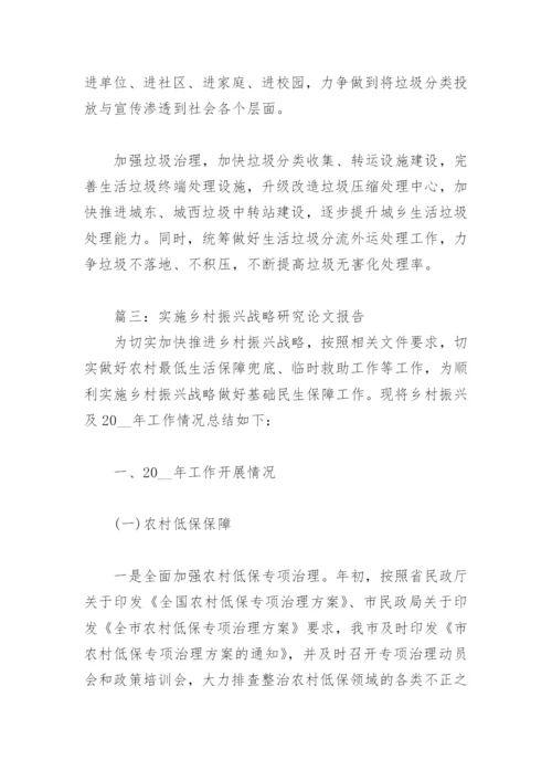 实施乡村振兴战略研究论文报告(精选3篇).docx