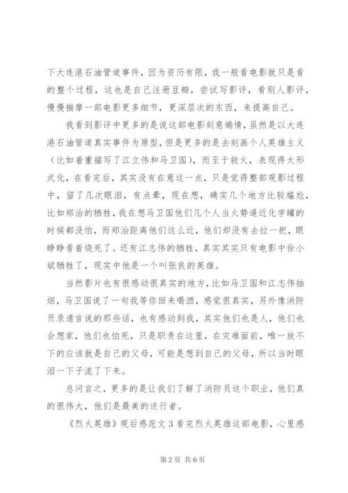 《烈火英雄》观后感范文.docx