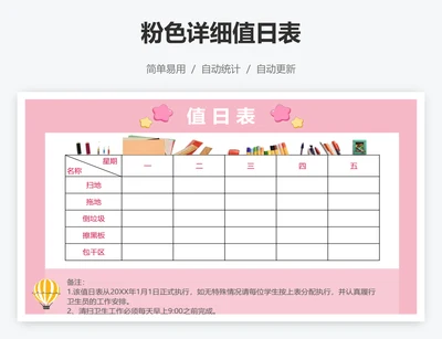 粉色详细值日表