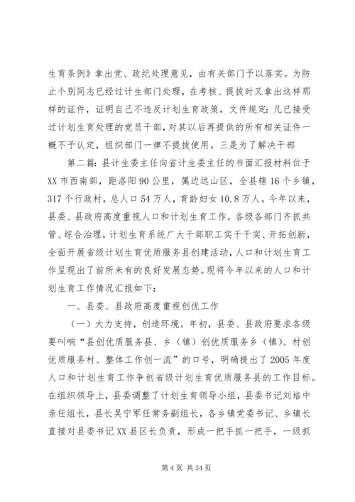 县计生委主任向省计生委主任的书面汇报材料 (2).docx