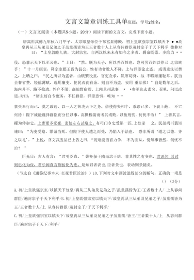 高中语文练习：文言文篇章训练工具单.docx