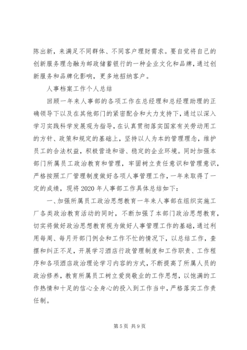 人事档案工作个人总结范文大全.docx