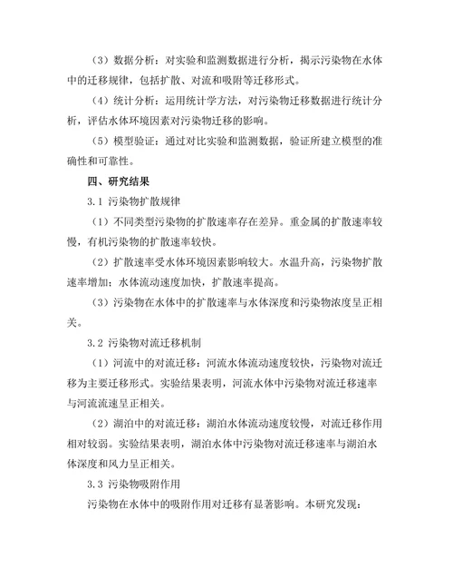 水体中污染物的物理迁移机制