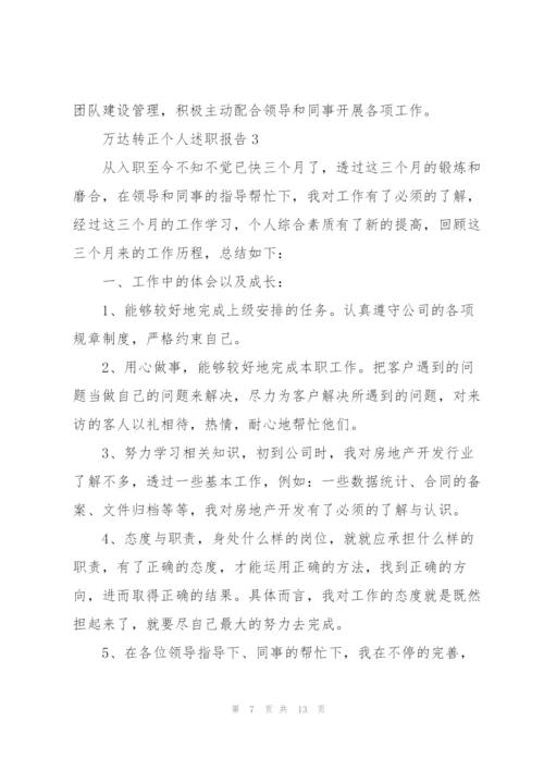 万达转正个人述职报告.docx