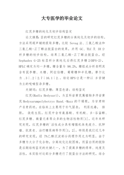 大专医学的毕业论文.docx