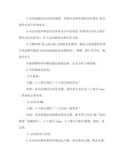 精编之珠宝店国庆节活动策划方案欣赏.docx