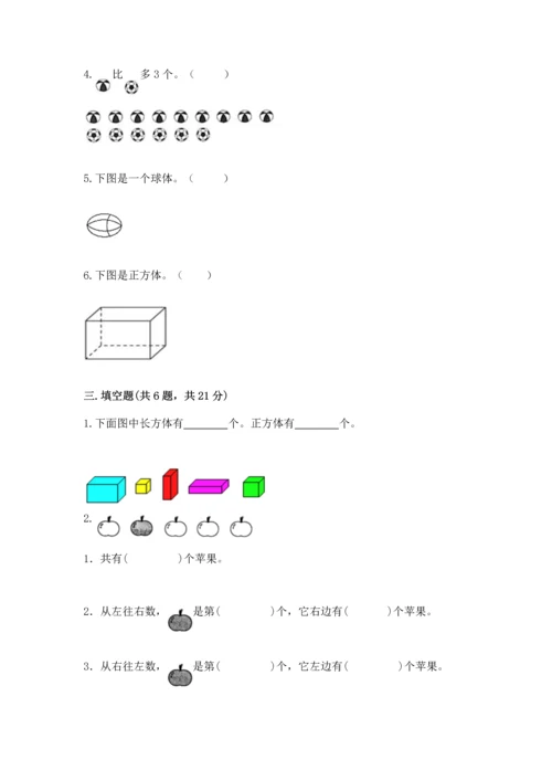 一年级上册数学期中测试卷附答案（考试直接用）.docx