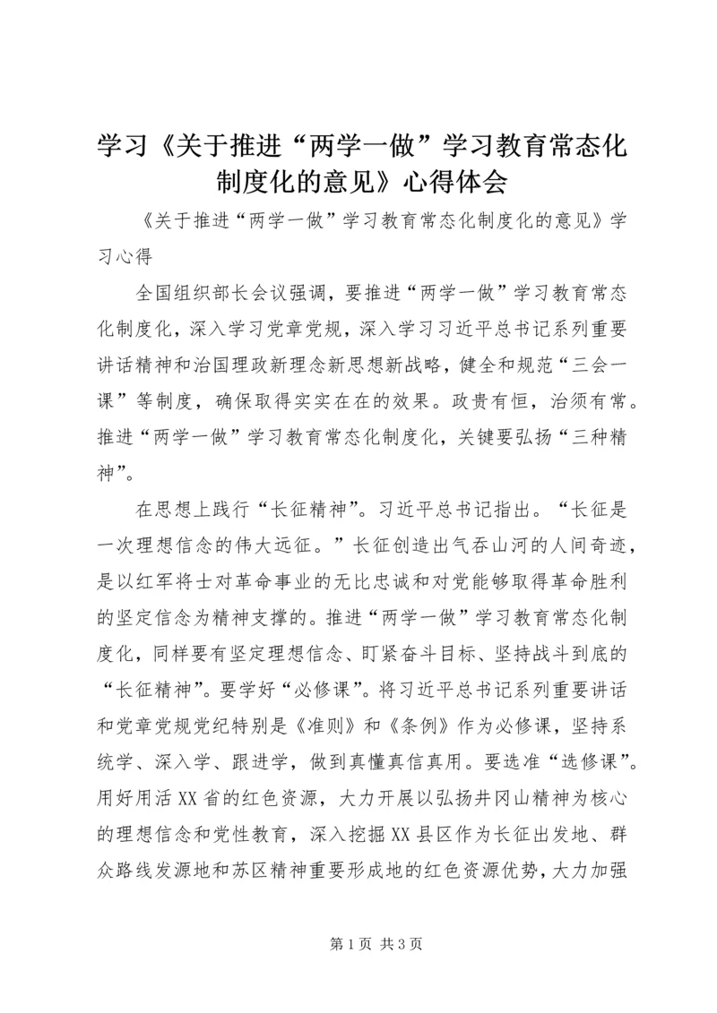 学习《关于推进“两学一做”学习教育常态化制度化的意见》心得体会_1 (5).docx