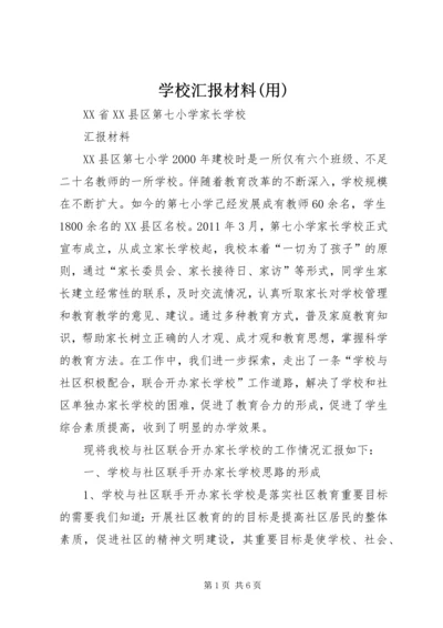 学校汇报材料(用) (2).docx