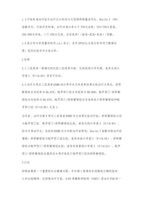 帕罗西汀联合舒肝解郁治疗卒中后抑郁症的临床观察.docx