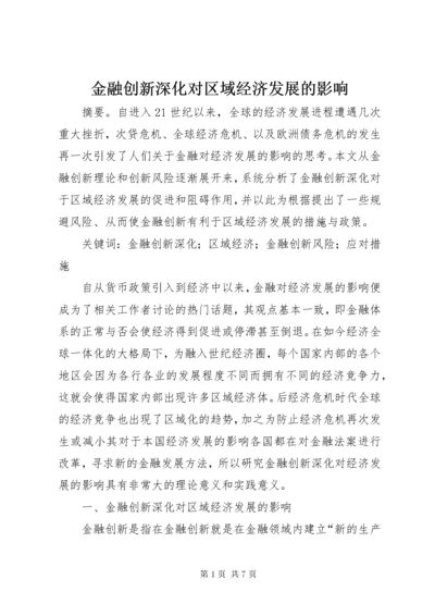 3金融创新深化对区域经济发展的影响.docx