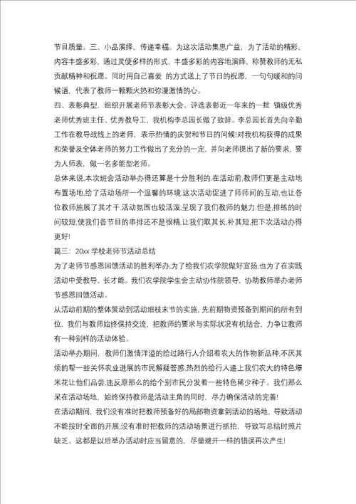 2021学校教师节活动总结3篇