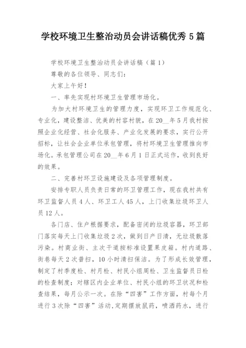 学校环境卫生整治动员会讲话稿优秀5篇.docx