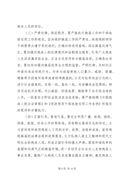 街道残疾人联合会换届工作方案.docx