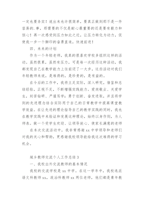 城乡教师交流个人工作总结.docx