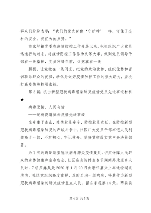 抗击新型冠状病毒感染肺炎疫情党员先进事迹材料（共5篇）.docx