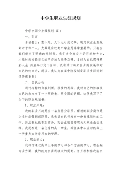 中学生职业生涯规划.docx