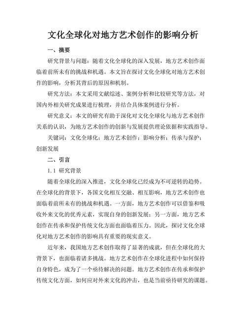 文化全球化对地方艺术创作的影响分析