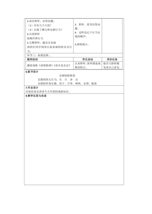 人音版六年级上册第四单元欣赏《京剧唱腔联奏》教学设计（表格式）