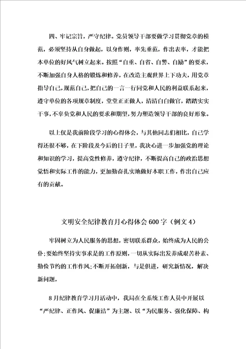 文明安全纪律教育心得体会4篇自整理