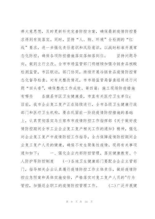 施工现场防疫措施有哪些范文十篇.docx