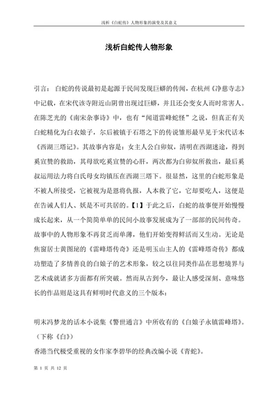 浅析白蛇传人物形象