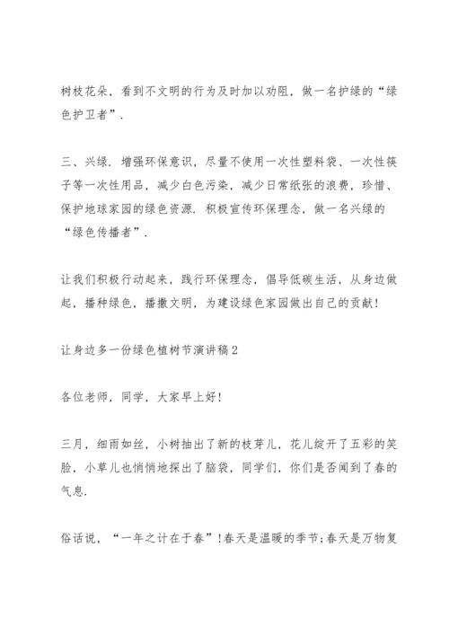 让身边多一份绿色植树节主题演讲稿5篇.docx