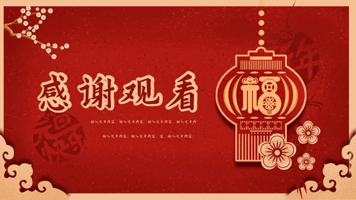 元旦快乐中国新年春节红灯笼通用PPT模板