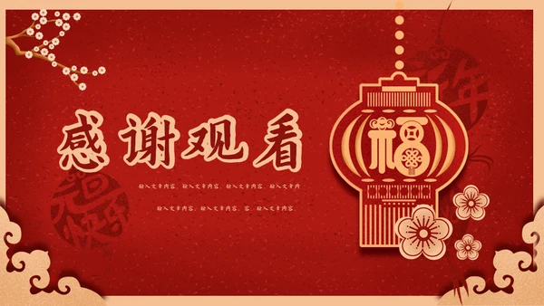 元旦快乐中国新年春节红灯笼通用PPT模板