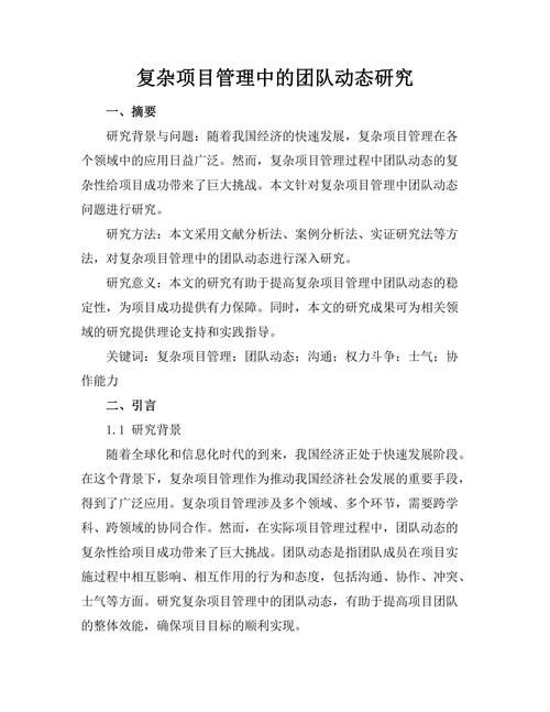 复杂项目管理中的团队动态研究