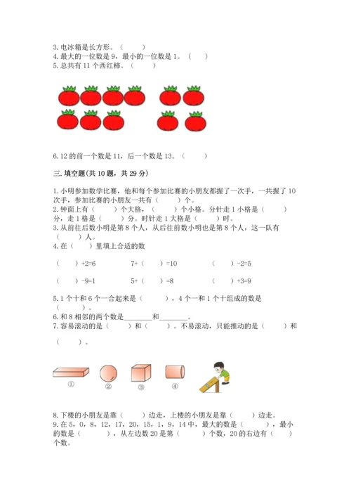 人教版一年级上册数学期末测试卷精品【名校卷】.docx