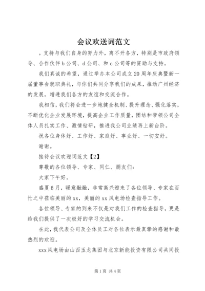 会议欢送词范文.docx