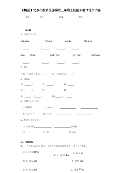 小学北京市西城区部编版三年级上册期末考试语文试卷(含答案解析).docx