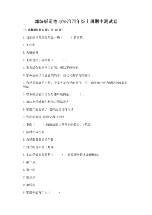 部编版道德与法治四年级上册期中测试卷附答案（综合卷）.docx