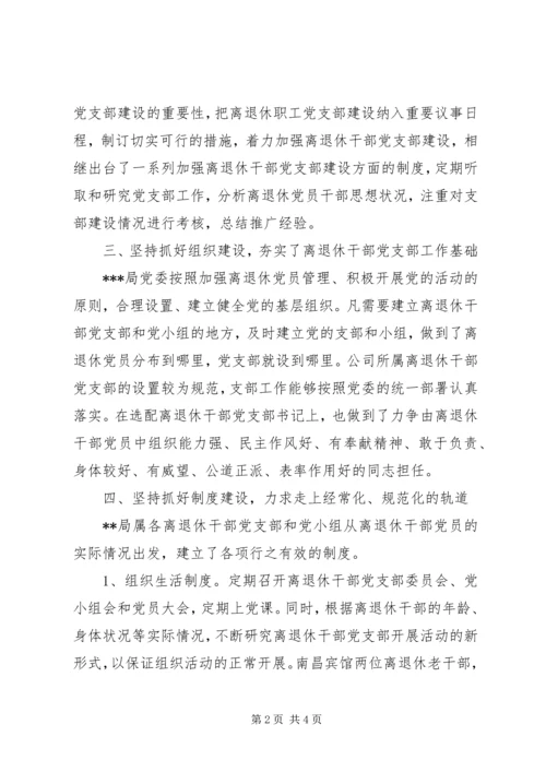 离退休干部党支部建设调研报告 (11).docx