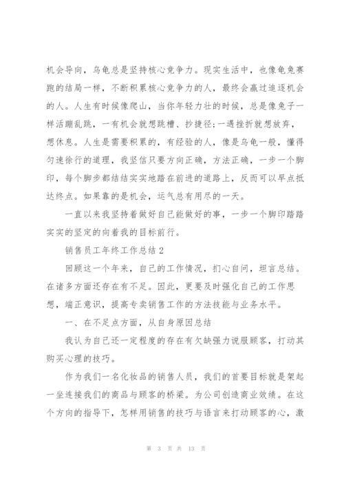 销售员工年终工作总结5篇.docx